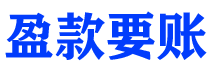 睢县盈款要账公司